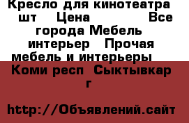 Кресло для кинотеатра 45 шт. › Цена ­ 80 000 - Все города Мебель, интерьер » Прочая мебель и интерьеры   . Коми респ.,Сыктывкар г.